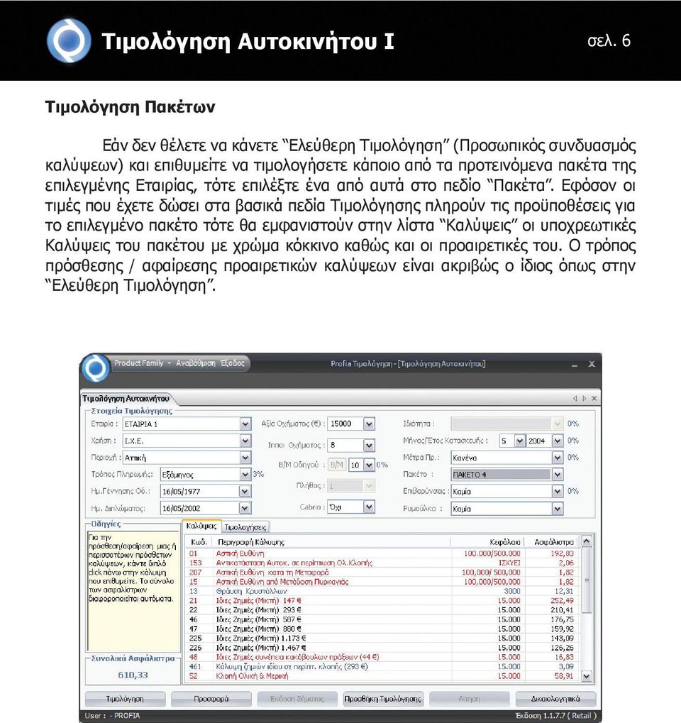 προτεινόμενα πακέτα της επιλεγμένης Εταιρίας, τότε επιλέξτε ένα από αυτά στο πεδίο Πακέτα.