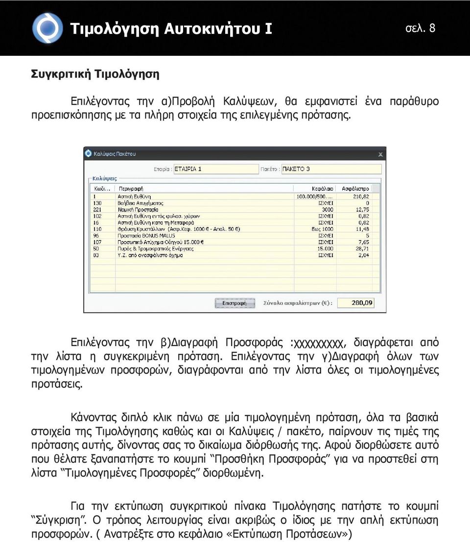 Επιλέγοντας την γ)διαγραφή όλων των τιμολογημένων προσφορών, διαγράφονται από την λίστα όλες οι τιμολογημένες προτάσεις.