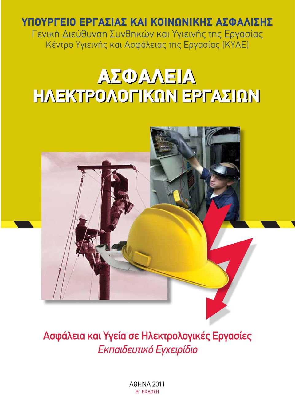 της Εργασίας (ΚΥΑΕ) ΑΣΦΑΛΕΙΑ ΗΛΕΚΤΡΟΛΟΓΙΚΩΝ ΕΡΓΑΣΙΩΝ Ασφάλεια και
