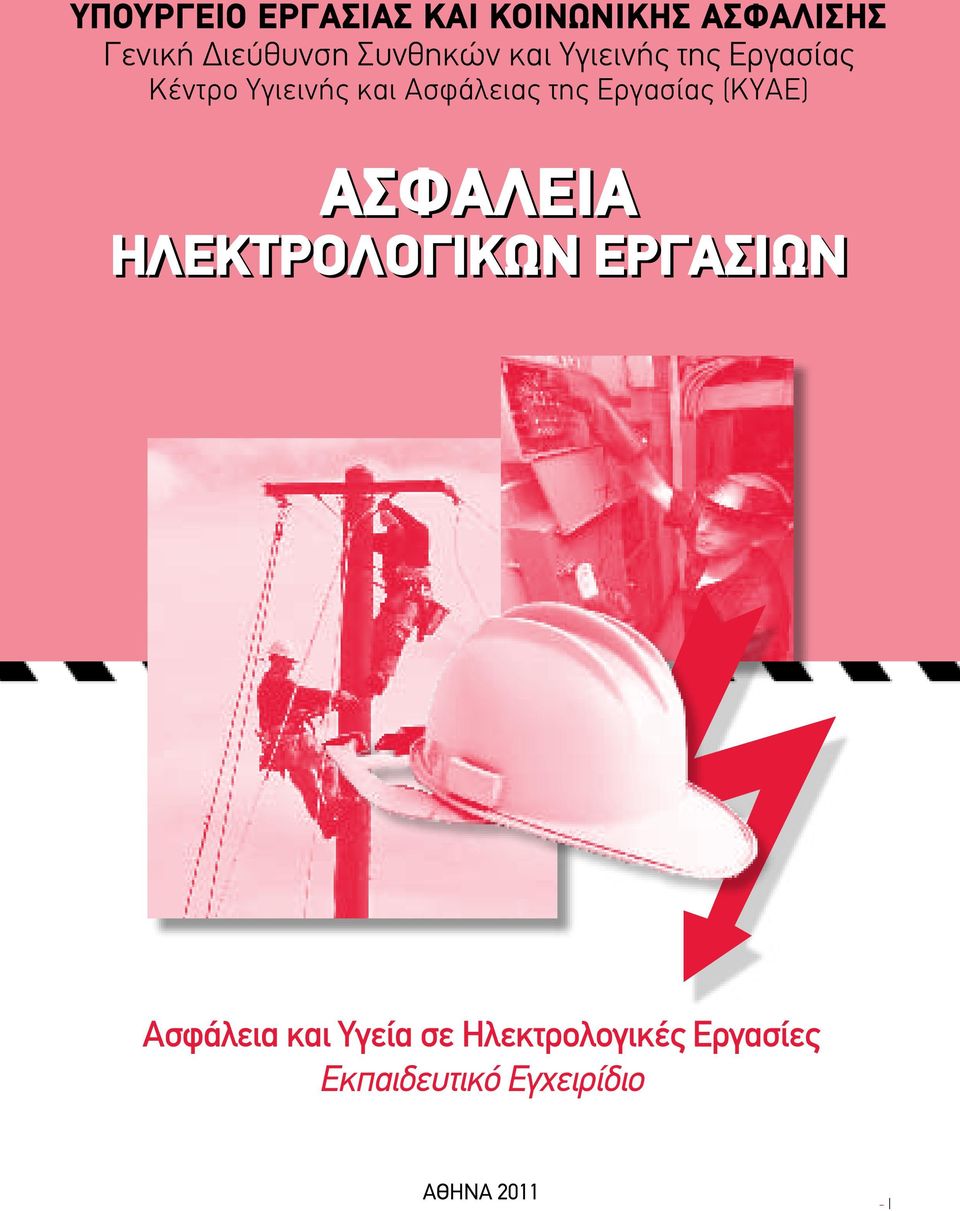 της Εργασίας (ΚΥΑΕ) ΑΣΦΑΛΕΙΑ ΗΛΕΚΤΡΟΛΟΓΙΚΩΝ ΕΡΓΑΣΙΩΝ Ασφάλεια και
