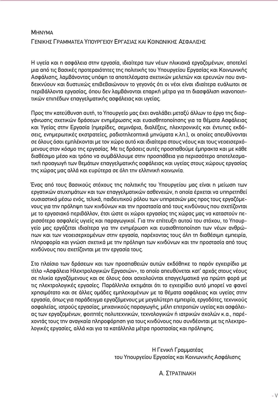 ιδιαίτερα ευάλωτοι σε περιβάλλοντα εργασίας, όπου δεν λαμβάνονται επαρκή μέτρα για τη διασφάλιση ικανοποιητικών επιπέδων επαγγελματικής ασφάλειας και υγείας.