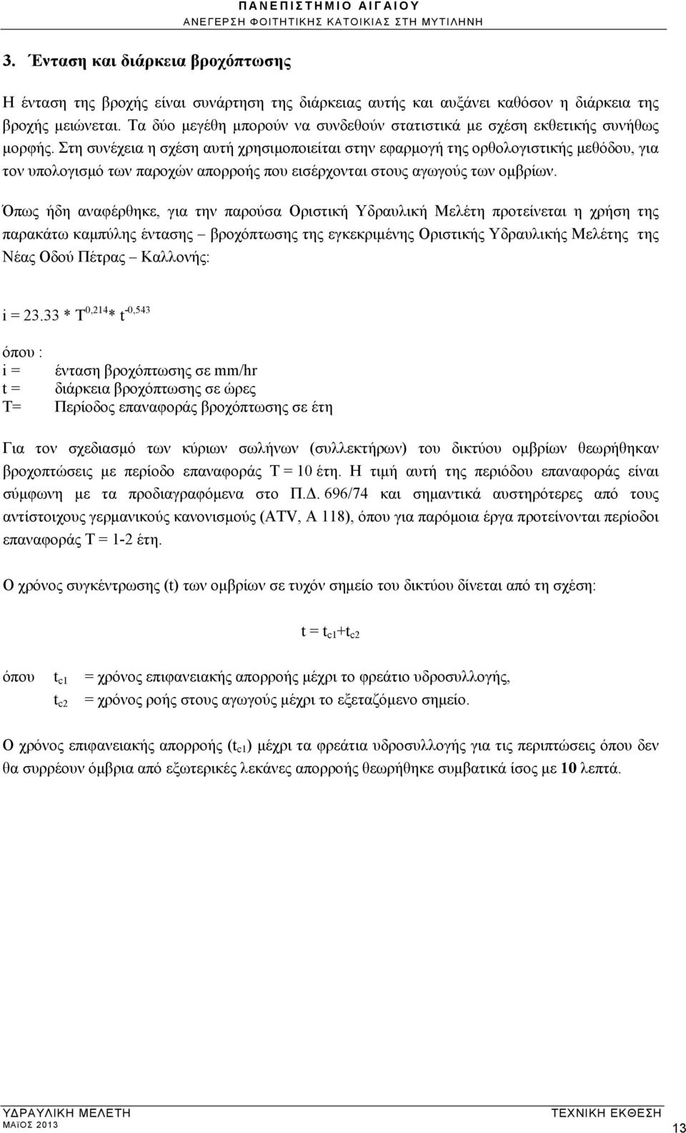 Στη συνέχεια η σχέση αυτή χρησιμοποιείται στην εφαρμογή της ορθολογιστικής μεθόδου, για τον υπολογισμό των παροχών απορροής που εισέρχονται στους αγωγούς των ομβρίων.