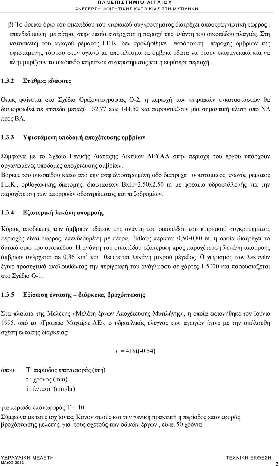 δεν προλήφθηκε εκφόρτωση παροχής όμβριων της υφιστάμενης τάφρου στον αγωγό με αποτέλεσμα τα όμβρια ύδατα να ρέουν επιφανειακά και να πλημμυρίζουν το οικόπεδο κτιριακού συγκροτήματος και η ευρύτερη