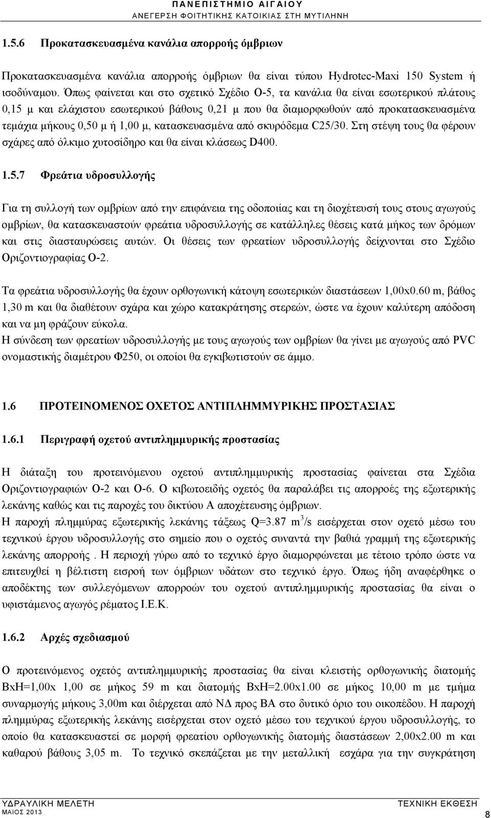 μ, κατασκευασμένα από σκυρόδεμα C25/