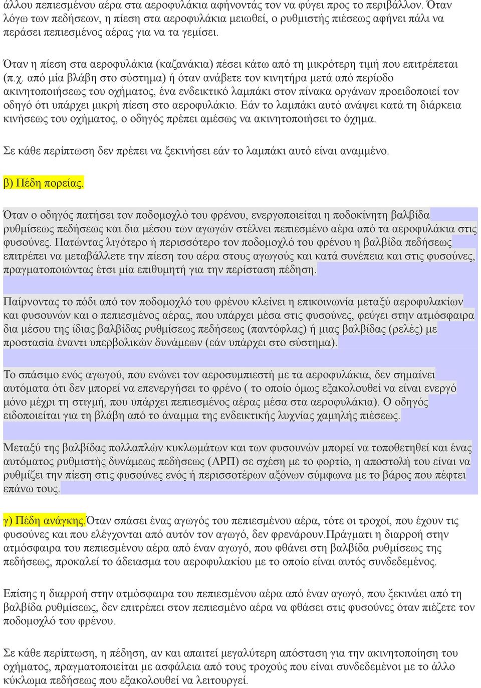 Όταν η πίεση στα αεροφυλάκια (καζανάκια) πέσει κάτω από τη μικρότερη τιμή που επιτρέπεται (π.χ.