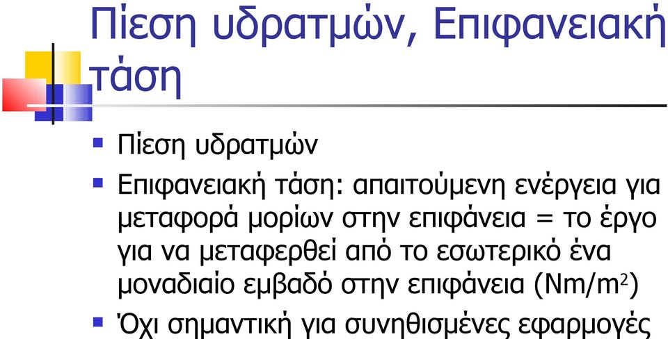 το έργο για να μεταφερθεί από το εσωτερικό ένα μοναδιαίο εμβαδό