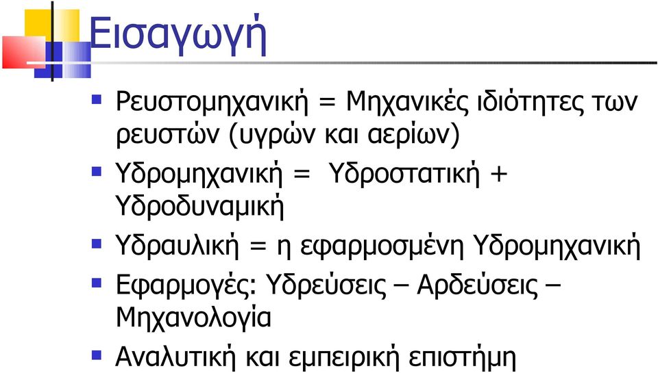 Υδροδυναμική Υδραυλική = η εφαρμοσμένη Υδρομηχανική