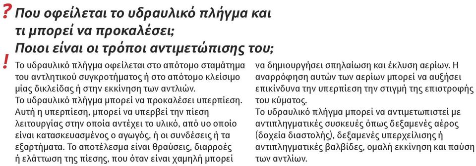 Αυτή η υπερπίεση, μπορεί να υπερβεί την πίεση λειτουργίας στην οποία αντέχει το υλικό, από υο οποίο είναι κατασκευασμένος ο αγωγός, ή οι συνδέσεις ή τα εξαρτήματα.