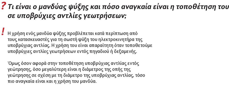 Η χρήση του είναι απαραίτητη όταν τοποθετούμε υποβρύχιες αντλίες γεωτρήσεων εντός πηγαδιού ή δεξαμενής.