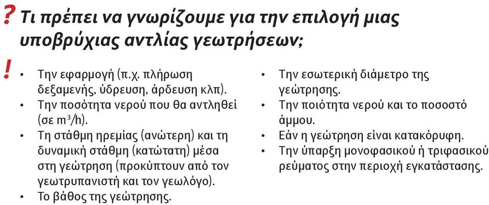 Τη στάθμη ηρεμίας (ανώτερη) και τη δυναμική στάθμη (κατώτατη) μέσα στη γεώτρηση (προκύπτουν από τον γεωτρυπανιστή και τον γεωλόγο).