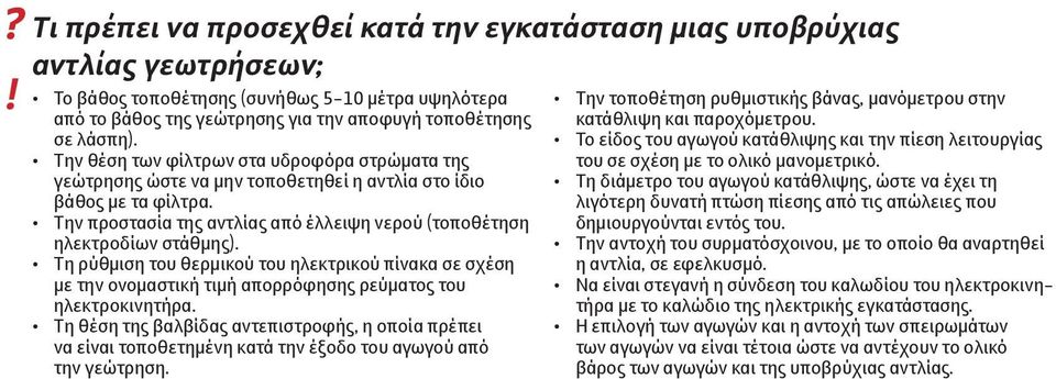 Τη ρύθμιση του θερμικού του ηλεκτρικού πίνακα σε σχέση με την ονομαστική τιμή απορρόφησης ρεύματος του ηλεκτροκινητήρα.