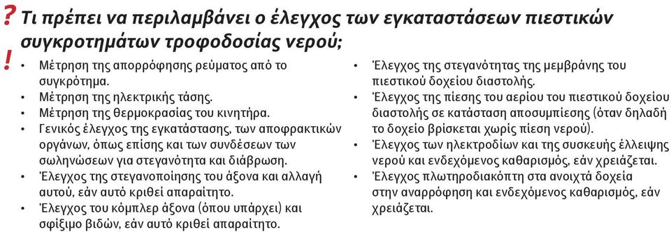 Έλεγχος της στεγανοποίησης του άξονα και αλλαγή αυτού, εάν αυτό κριθεί απαραίτητο. Έλεγχος του κόμπλερ άξονα (όπου υπάρχει) και σφίξιμο βιδών, εάν αυτό κριθεί απαραίτητο.