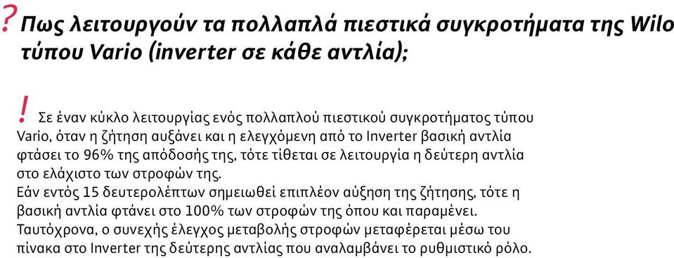 δεύτερη αντλία στο ελάχιστο των στροφών της.