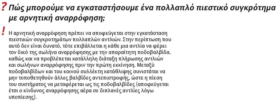 Στην περίπτωση που αυτό δεν είναι δυνατό, τότε επιβάλλεται η κάθε μια αντλία να φέρει τον δικό της σωλήνα αναρρόφησης με την απαραίτητη ποδοβαλβίδα, καθώς και να προβλέπεται