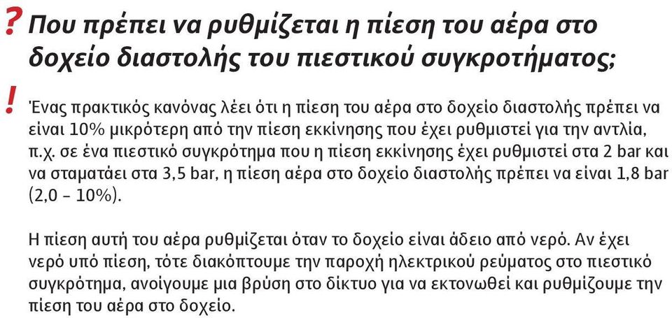 ι ρυθμιστεί για την αντλία, π.χ.