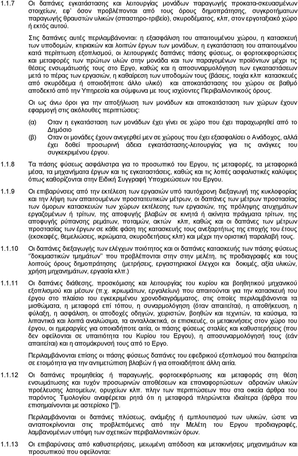 Στις δαπάνες αυτές περιλαμβάνονται: η εξασφάλιση του απαιτουμένου χώρου, η κατασκευή των υποδομών, κτιριακών και λοιπών έργων των μονάδων, η εγκατάσταση του απαιτουμένου κατά περίπτωση εξοπλισμού, οι