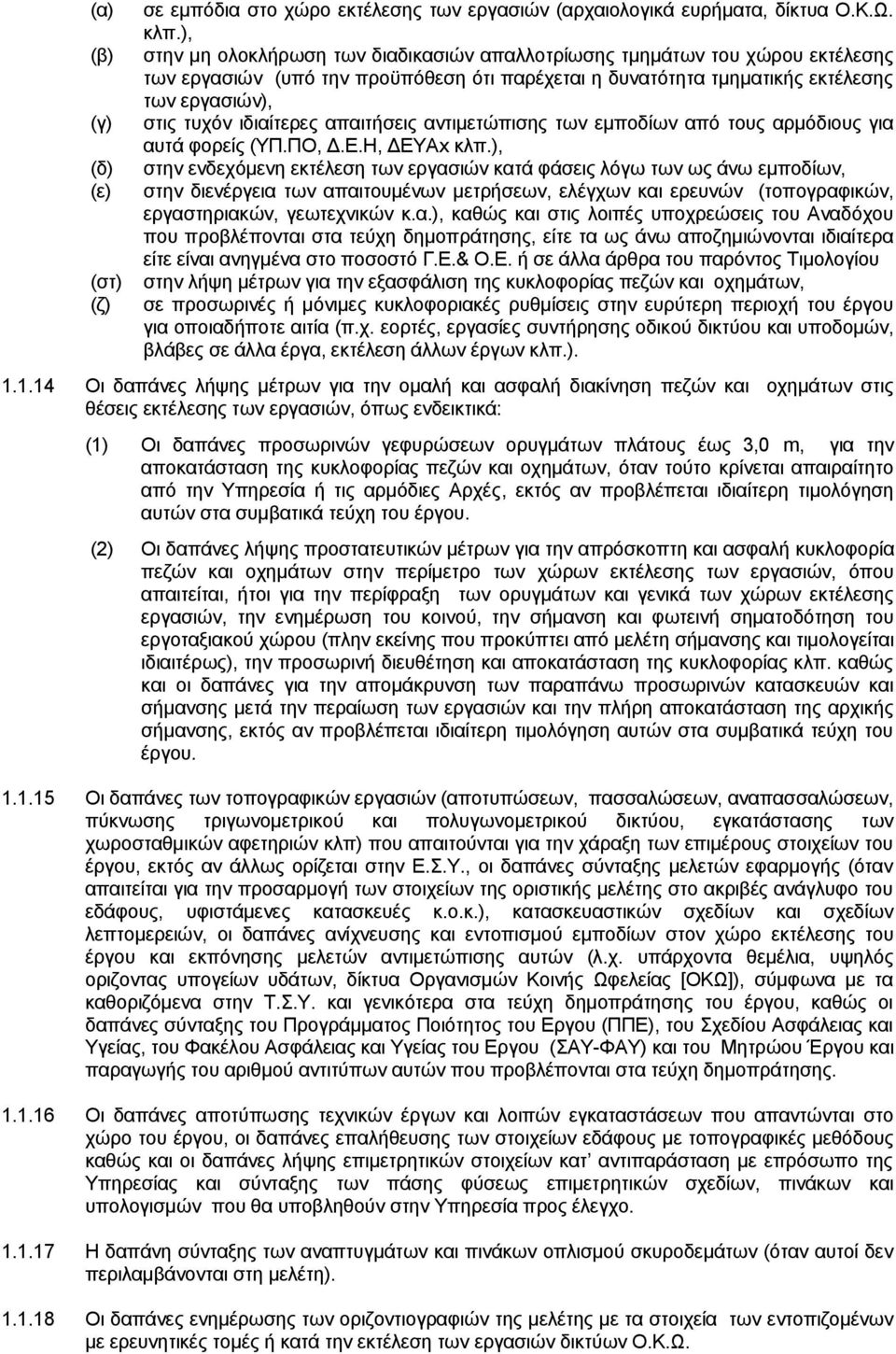 απαιτήσεις αντιμετώπισης των εμποδίων από τους αρμόδιους για αυτά φορείς (ΥΠ.ΠΟ, Δ.Ε.Η, ΔΕΥΑx κλπ.