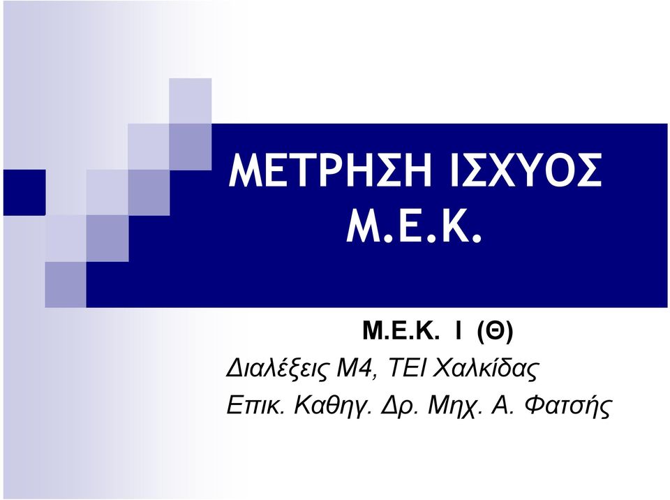 Ι (Θ) Διαλέξεις Μ4, ΤΕΙ