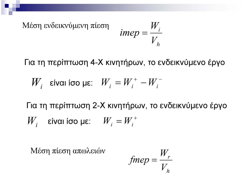 Wi Για τη περίπτωση 2-Χ κινητήρων, το ενδεικνύμενο έργο Wi