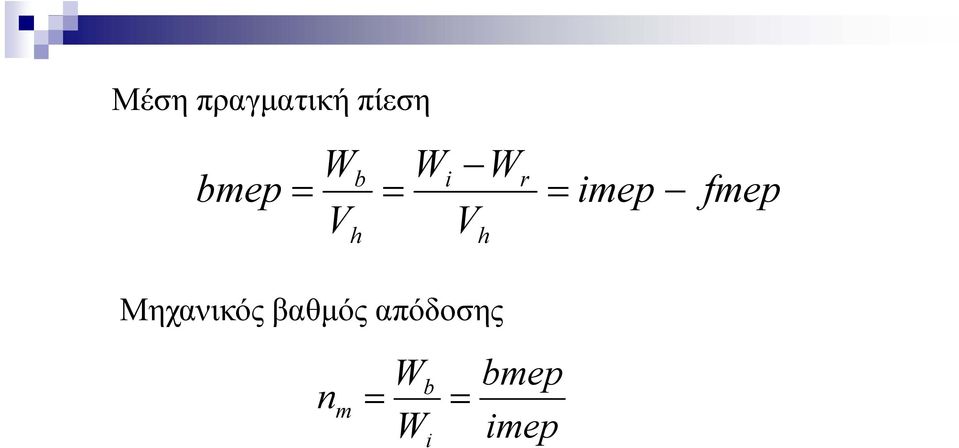 fmep Μηχανικός βαθμός