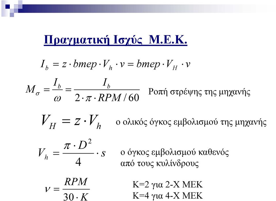 στρέψης της μηχανής V V h H = = z V ο ολικός όγκος εμβολισμού της