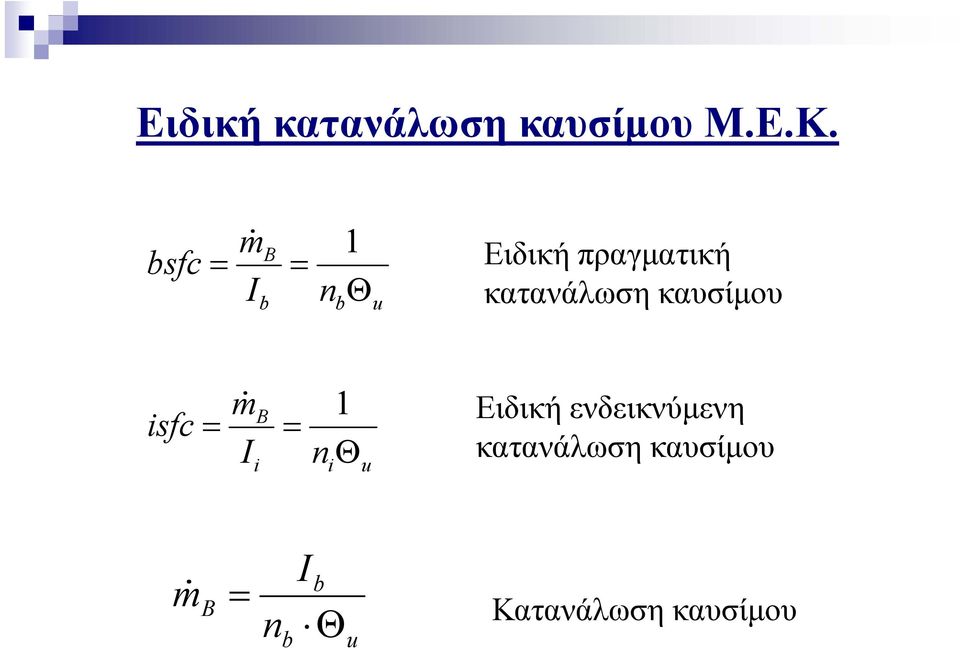 κατανάλωση καυσίμου isfc = m B 1 I = n Θ i i u