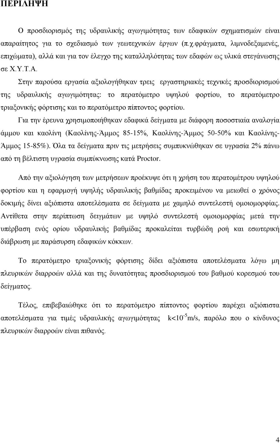 Στην παρούσα εργασία αξιολογήθηκαν τρεις εργαστηριακές τεχνικές προσδιορισμού της υδραυλικής αγωγιμότητας: το περατόμετρο υψηλού φορτίου, το περατόμετρο τριαξονικής φόρτισης και το περατόμετρο