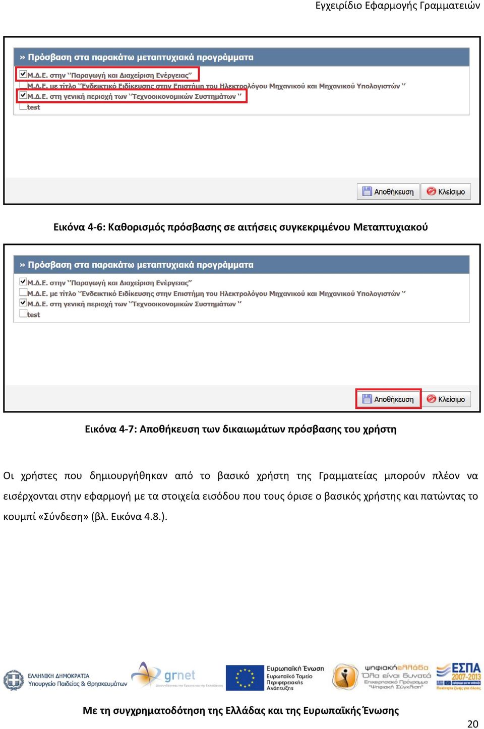 βασικό χρήστη της Γραμματείας μπορούν πλέον να εισέρχονται στην εφαρμογή με τα στοιχεία