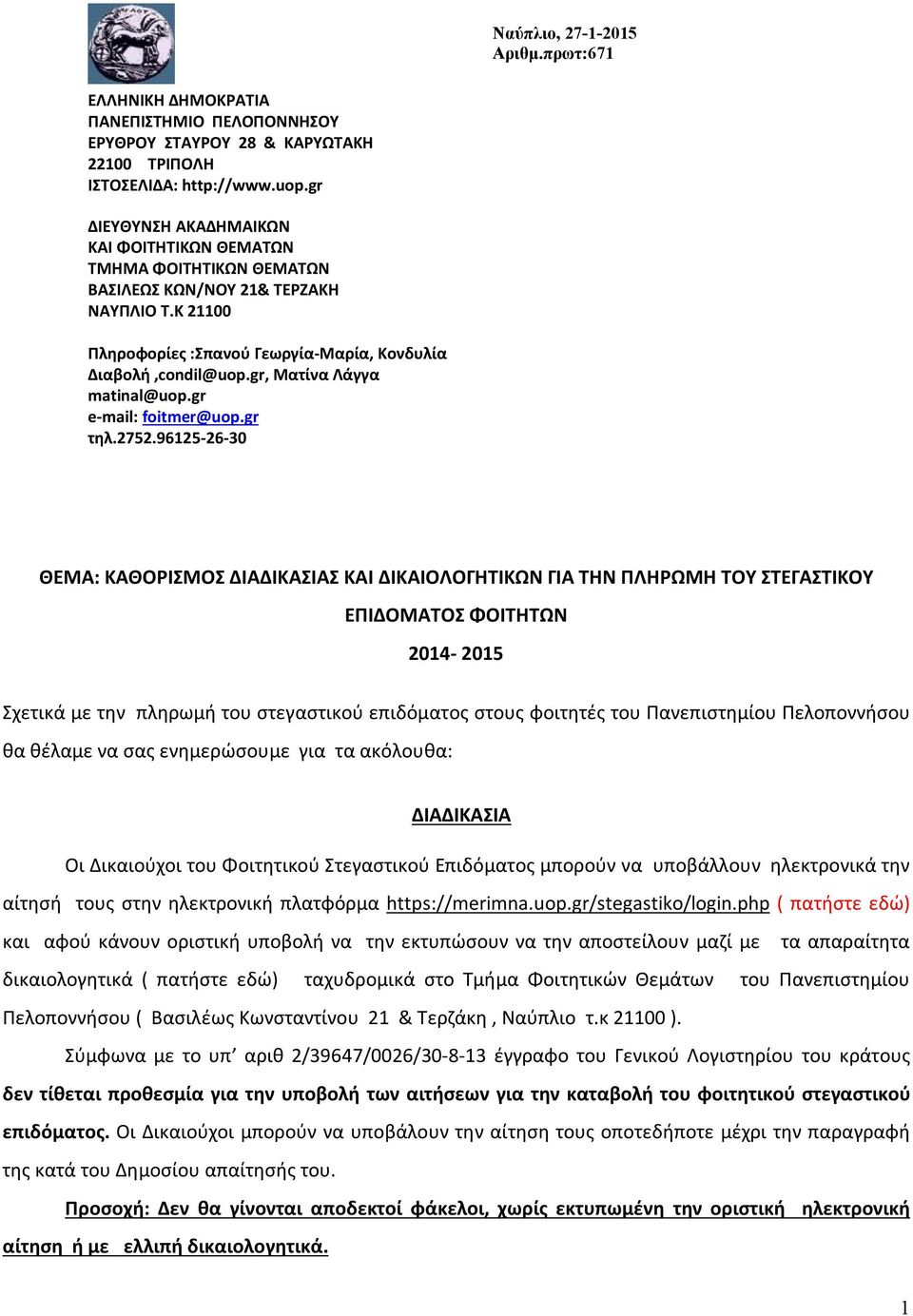 gr, Ματίνα Λάγγα matinal@uop.gr e-mail: foitmer@uop.gr τηλ.2752.