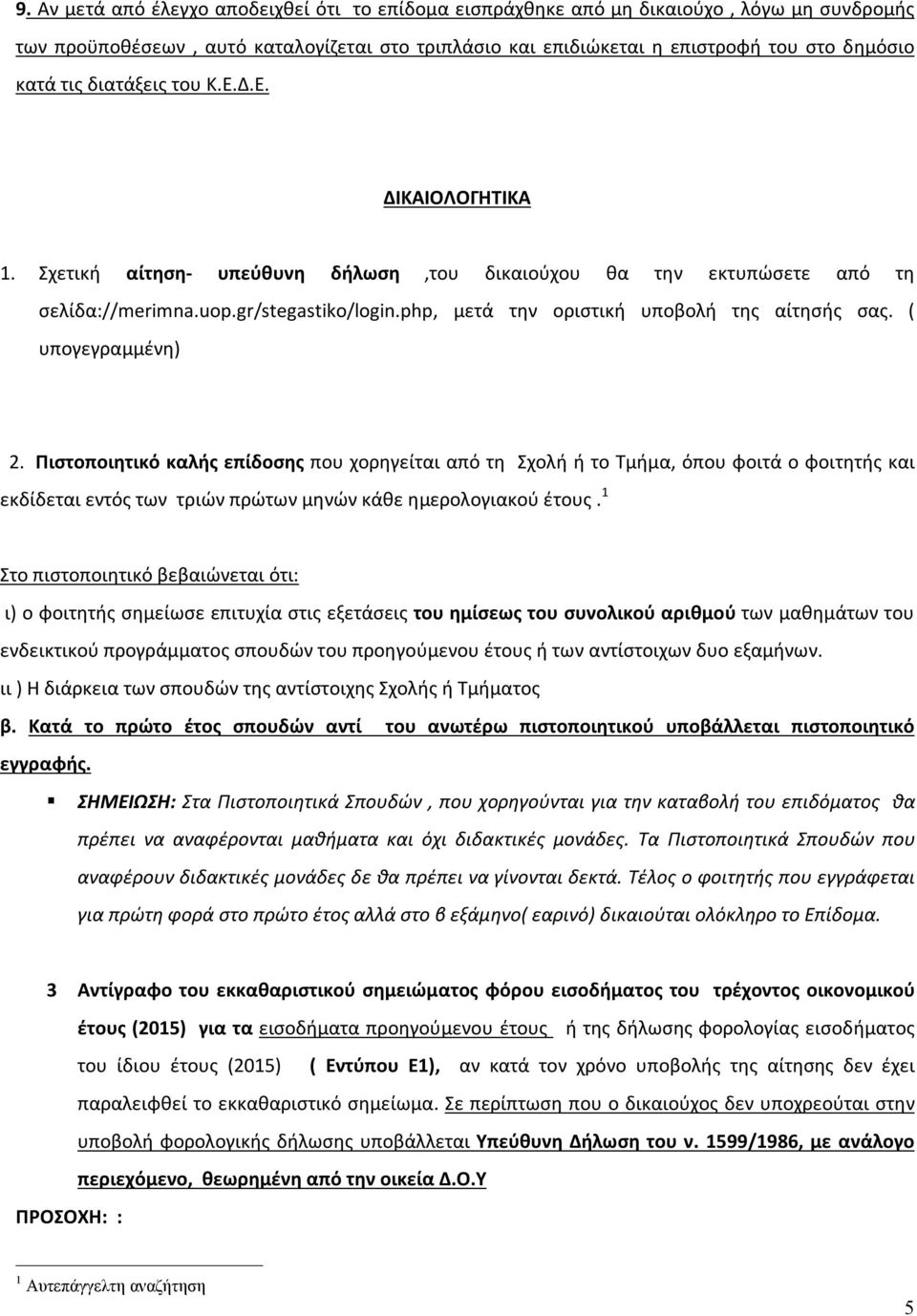 php, μετά την οριστική υποβολή της αίτησής σας. ( υπογεγραμμένη) 2.