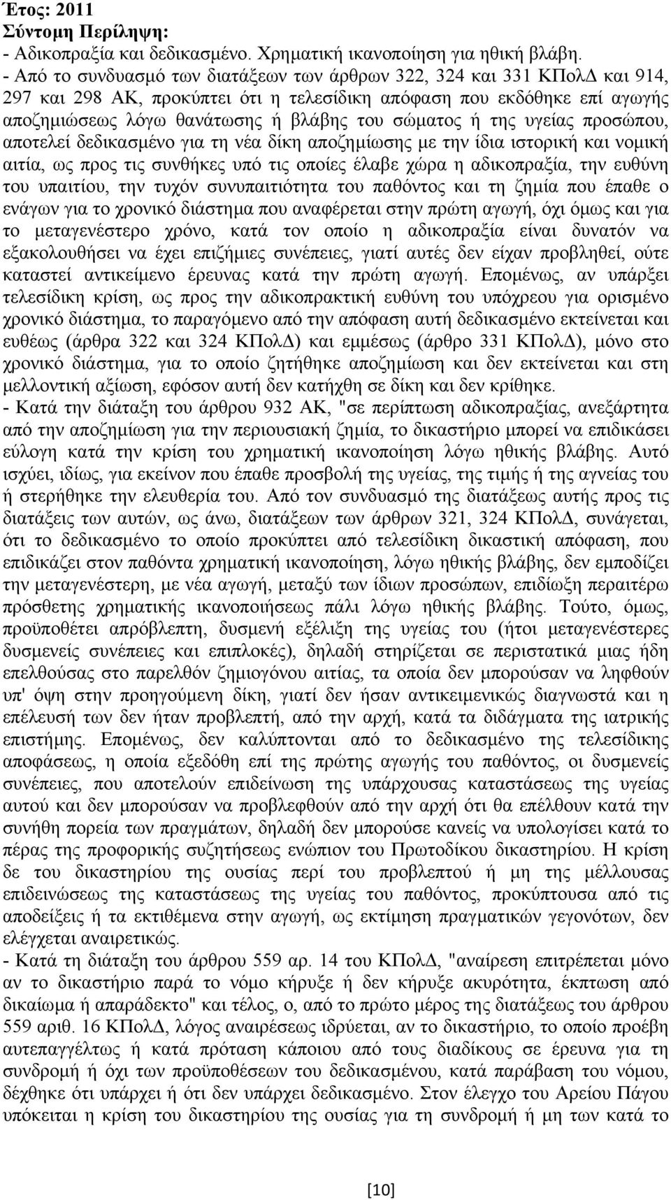 ή της υγείας προσώπου, αποτελεί δεδικασµένο για τη νέα δίκη αποζηµίωσης µε την ίδια ιστορική και νοµική αιτία, ως προς τις συνθήκες υπό τις οποίες έλαβε χώρα η αδικοπραξία, την ευθύνη του υπαιτίου,