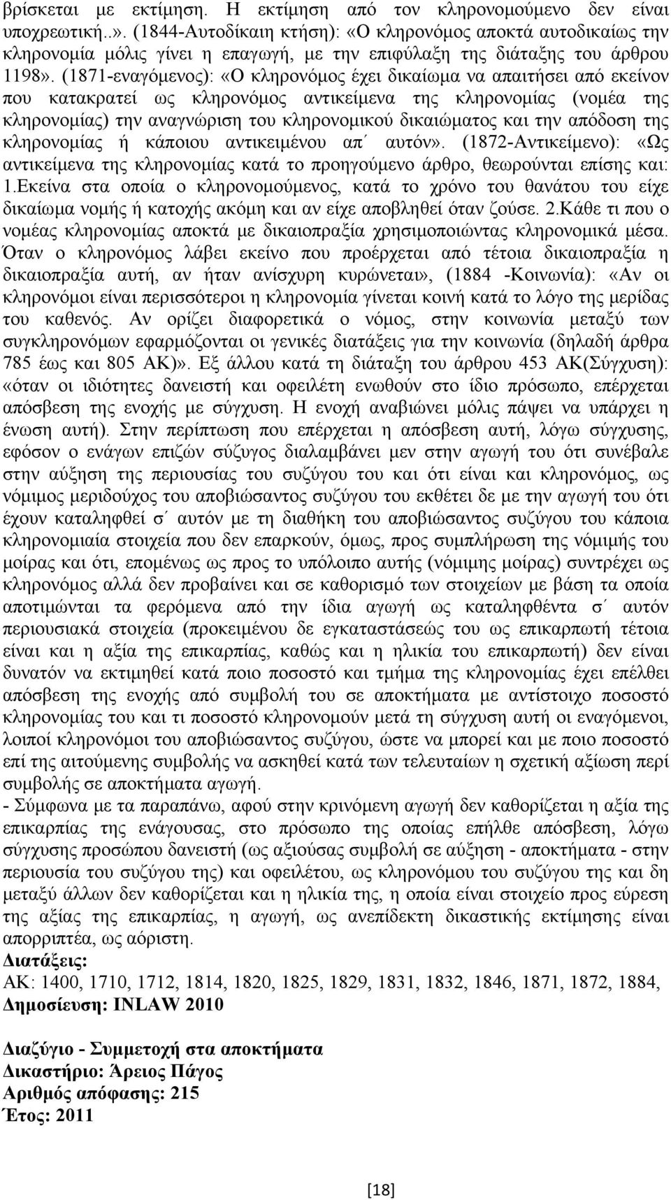 (1871-εναγόµενος): «Ο κληρονόµος έχει δικαίωµα να απαιτήσει από εκείνον που κατακρατεί ως κληρονόµος αντικείµενα της κληρονοµίας (νοµέα της κληρονοµίας) την αναγνώριση του κληρονοµικού δικαιώµατος