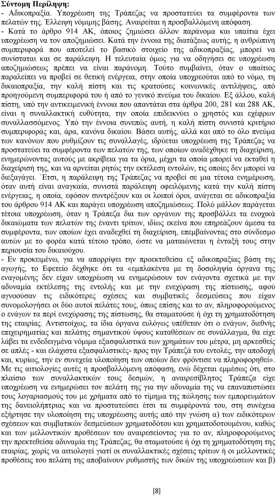 Κατά την έννοια της διατάξεως αυτής, η ανθρώπινη συµπεριφορά που αποτελεί το βασικό στοιχείο της αδικοπραξίας, µπορεί να συνίσταται και σε παράλειψη.