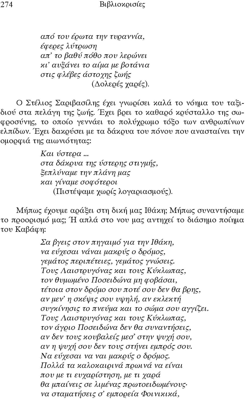 Έχει δακρύσει με τα δάκρυα του πόνου που ανασταίνει την ομορφιά της αιωνιότητας: Και ύστερα.