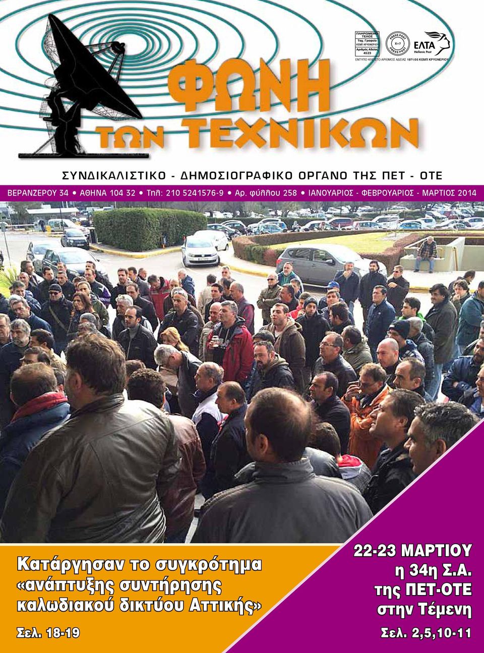 φύλλου 258 ΙΑΝΟΥΑΡΙΟΣ - ΦΕΒΡΟΥΑΡΙΟΣ - ΜΑΡΤΙΟΣ 2014 Κατάργησαν το συγκρότημα «ανάπτυξης