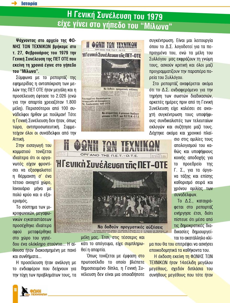 Σύμφωνα με το ρεπορτάζ της εφημερίδας η ανταπόκριση των μελών της ΠΕΤ ΟΤΕ ήταν μεγάλη και η προσέλευση έφτασε το 2.026 (ενώ για την απαρτία χρειαζόταν 1.800 μέλη).