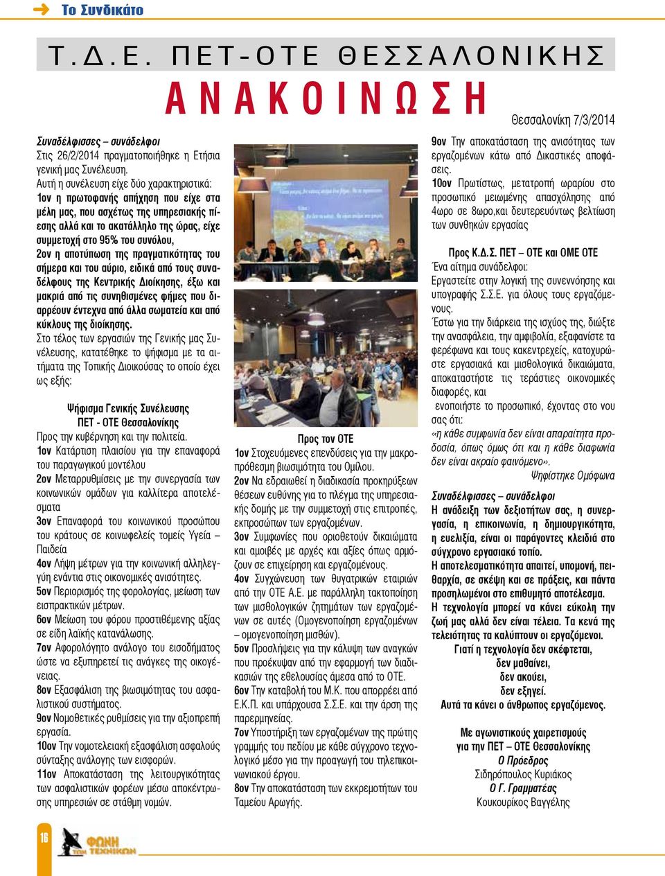 αποτύπωση της πραγματικότητας του σήμερα και του αύριο, ειδικά από τους συναδέλφους της Κεντρικής Διοίκησης, έξω και μακριά από τις συνηθισμένες φήμες που διαρρέουν έντεχνα από άλλα σωματεία και από