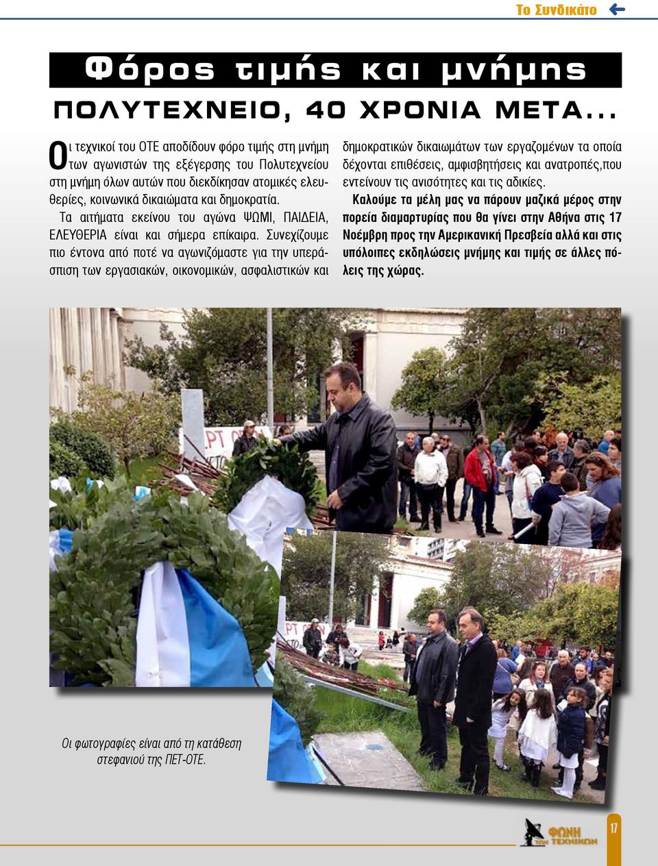 Τα αιτήματα εκείνου του αγώνα ΨΩΜΙ, ΠΑΙΔΕΙΑ, ΕΛΕΥΘΕΡΙΑ είναι και σήμερα επίκαιρα.