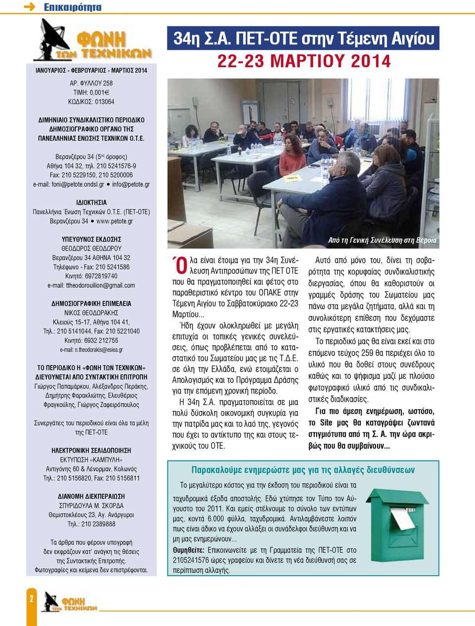 petote.gr ΥΠΕΥΘΥΝΟΣ ΕΚΔΟΣΗΣ ΘΕΟΔΩΡΟΣ ΘΕΟΔΩΡΟΥ Βερανζέρου 34 ΑΘΗΝΑ 104 32 Τηλέφωνο - Fax: 210 5241586 Κινητό: 6972819740 e-mail: ttheodorouilion@gmail.