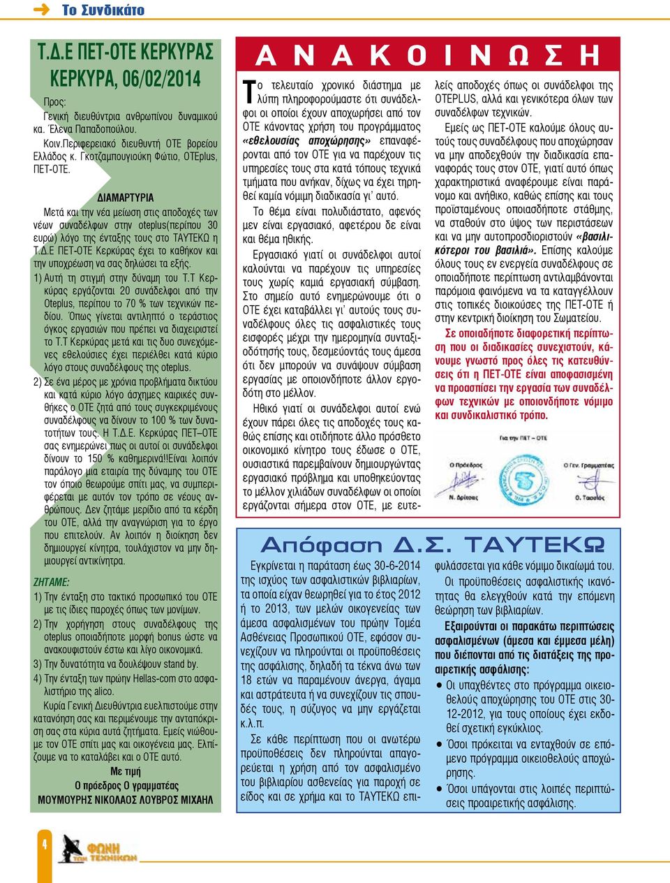 1) Αυτή τη στιγμή στην δύναμη του Τ.Τ Κερκύρας εργάζονται 20 συνάδελφοι από την Οteplus, περίπου το 70 % των τεχνικών πεδίου.