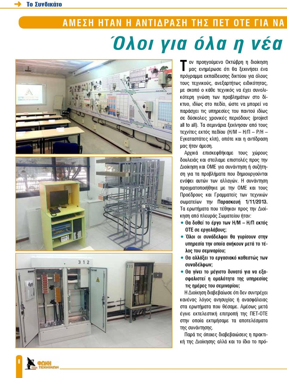 δύσκολες χρονικές περιόδους (project all to all). Τα σεμινάρια ξεκίνησαν από τους τεχνίτες εκτός πεδίου (Η/Μ Η/Π Ρ/Η Εγκαταστάτες κλπ), οπότε και η αντίδραση μας ήταν άμεση.