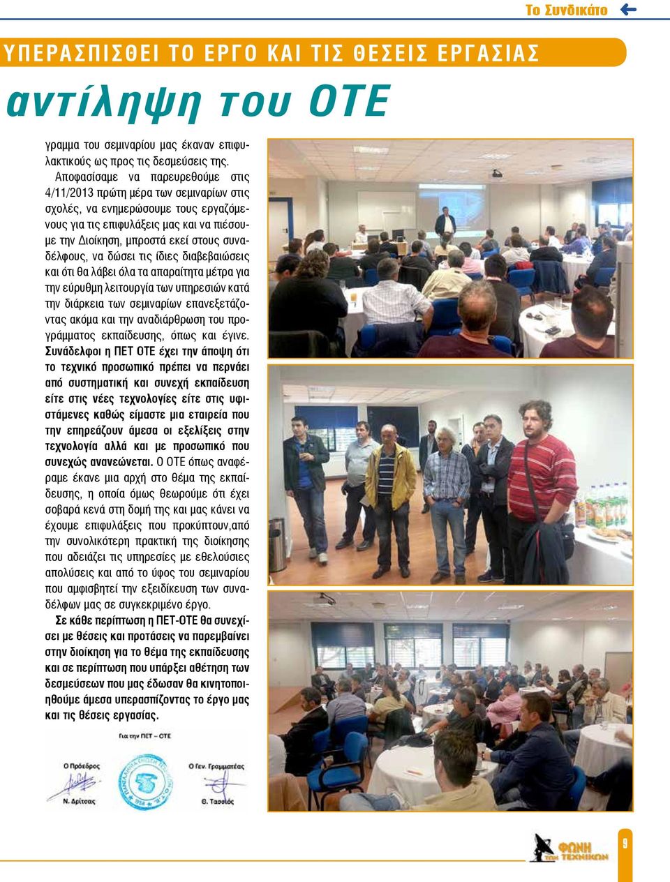 συναδέλφους, να δώσει τις ίδιες διαβεβαιώσεις και ότι θα λάβει όλα τα απαραίτητα μέτρα για την εύρυθμη λειτουργία των υπηρεσιών κατά την διάρκεια των σεμιναρίων επανεξετάζοντας ακόμα και την