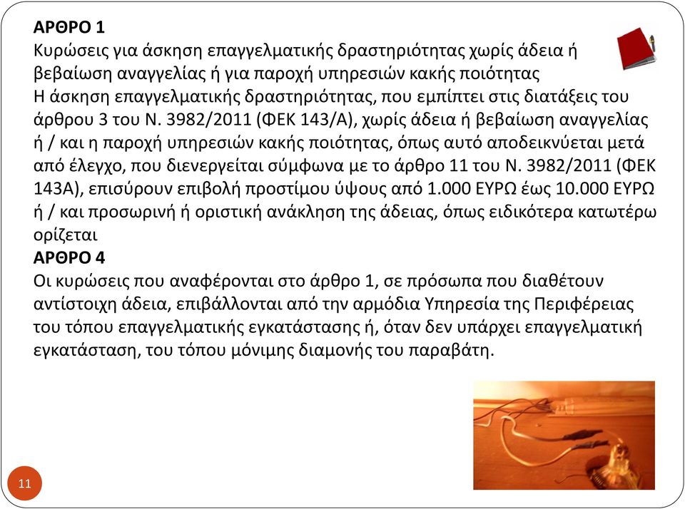 3982/2011 (ΦΕΚ 143/Α), χωρίς άδεια ή βεβαίωση αναγγελίας ή / και η παροχή υπηρεσιών κακής ποιότητας, όπως αυτό αποδεικνύεται μετά από έλεγχο, που διενεργείται σύμφωνα με το άρθρο 11 του Ν.