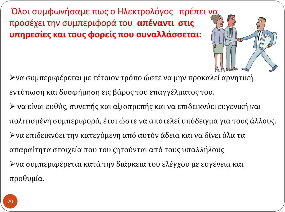 να είναι ευθύς, συνεπής και αξιοπρεπής και να επιδεικνύει ευγενική και πολιτισμένη συμπεριφορά, έτσι ώστε να αποτελεί υπόδειγμα για τους άλλους.