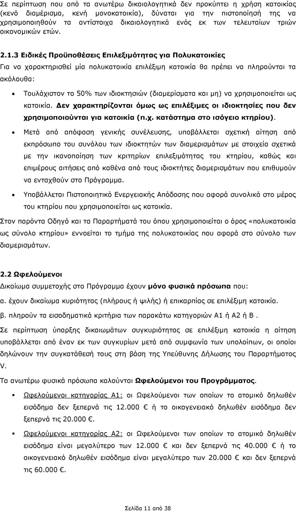 3 Ειδικές Προϋποθέσεις Επιλεξιµότητας για Πολυκατοικίες Για να χαρακτηρισθεί µία πολυκατοικία επιλέξιµη κατοικία θα πρέπει να πληρούνται τα ακόλουθα: Τουλάχιστον το 50% των ιδιοκτησιών (διαµερίσµατα