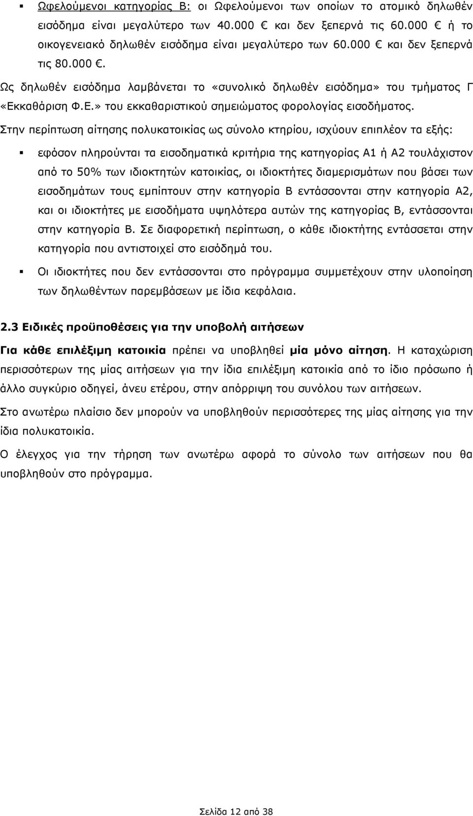 Στην περίπτωση αίτησης πολυκατοικίας ως σύνολο κτηρίου, ισχύουν επιπλέον τα εξής: εφόσον πληρούνται τα εισοδηµατικά κριτήρια της κατηγορίας Α1 ή Α2 τουλάχιστον από το 50% των ιδιοκτητών κατοικίας, οι