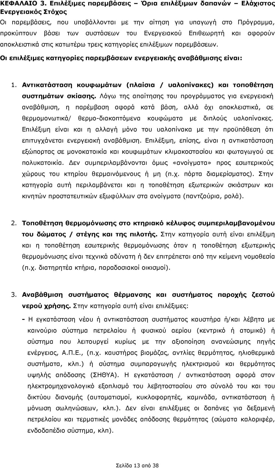 Επιθεωρητή και αφορούν αποκλειστικά στις κατωτέρω τρεις κατηγορίες επιλέξιµων παρεµβάσεων. Οι επιλέξιµες κατηγορίες παρεµβάσεων ενεργειακής αναβάθµισης είναι: 1.