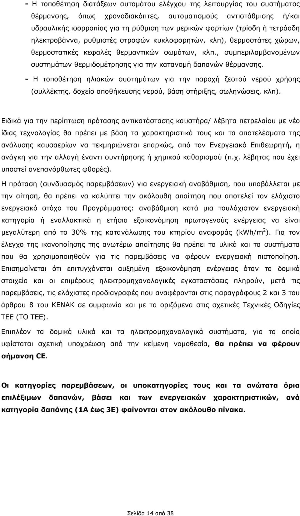 , συµπεριλαµβανοµένων συστηµάτων θερµιδοµέτρησης για την κατανοµή δαπανών θέρµανσης.