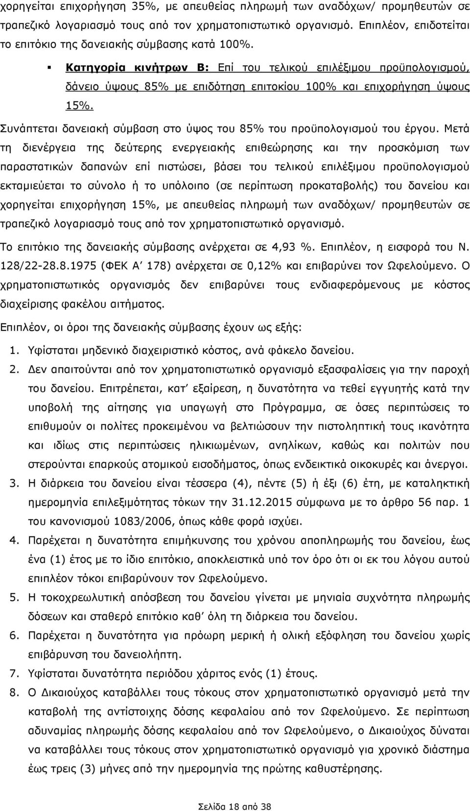 Κατηγορία κινήτρων Β: Επί του τελικού επιλέξιµου προϋπολογισµού, δάνειο ύψους 85% µε επιδότηση επιτοκίου 100% και επιχορήγηση ύψους 15%.