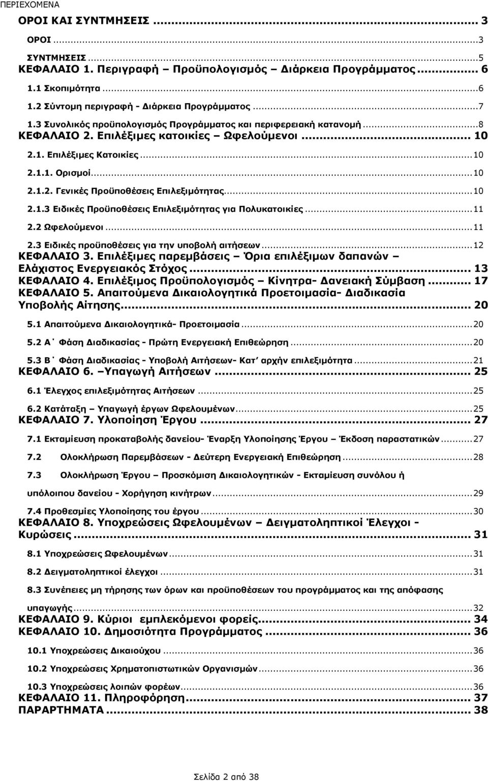 ..10 2.1.3 Ειδικές Προϋποθέσεις Επιλεξιµότητας για Πολυκατοικίες...11 2.2 Ωφελούµενοι...11 2.3 Ειδικές προϋποθέσεις για την υποβολή αιτήσεων...12 ΚΕΦΑΛΑΙΟ 3.